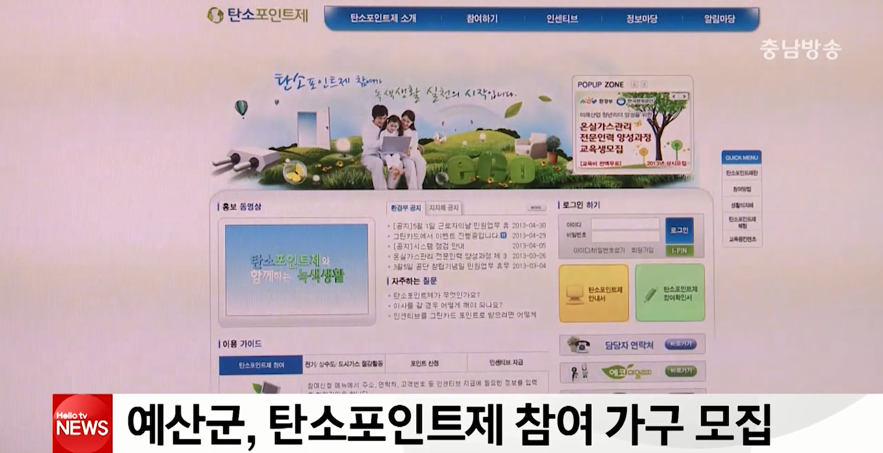 예산군 탄소포인트제 참여가구 모집(충남방송)