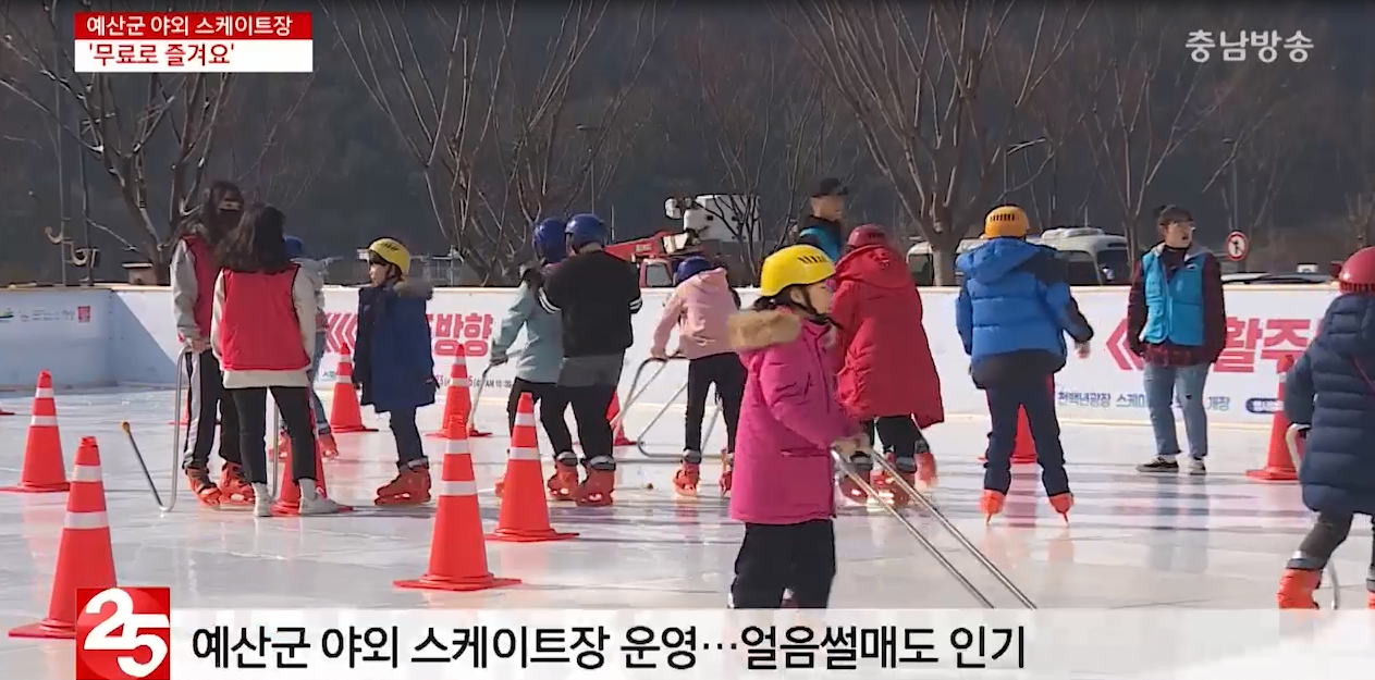 예산에서 무료로 스케이트 즐겨요(충남방송)