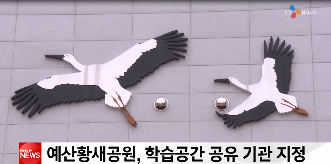 예산황새공원, 학습공간 공유 기관 지정(충남방송)