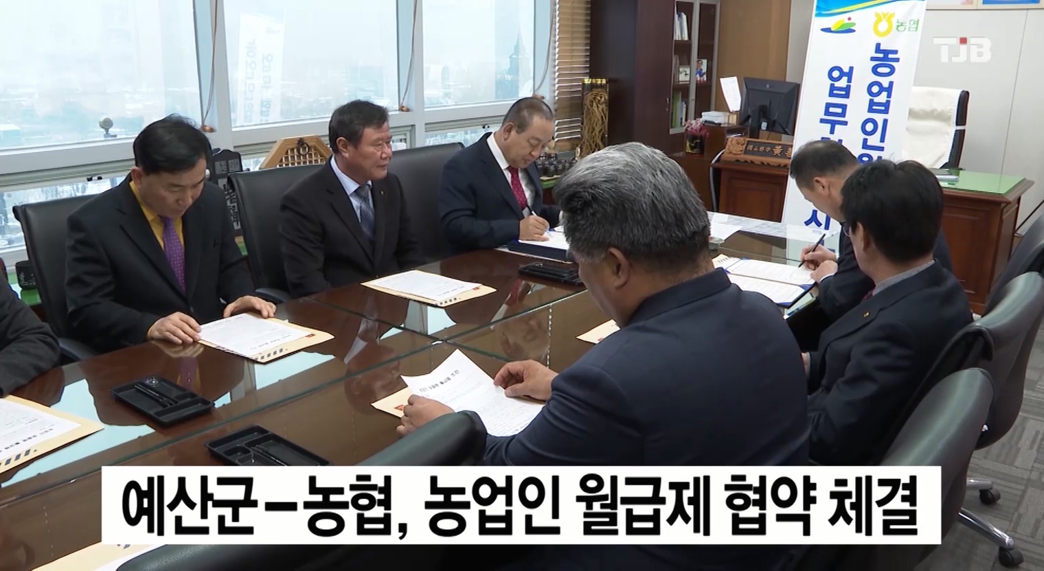 예산군-농협, 농업인 월급제 협약 체결(TJB뉴스)