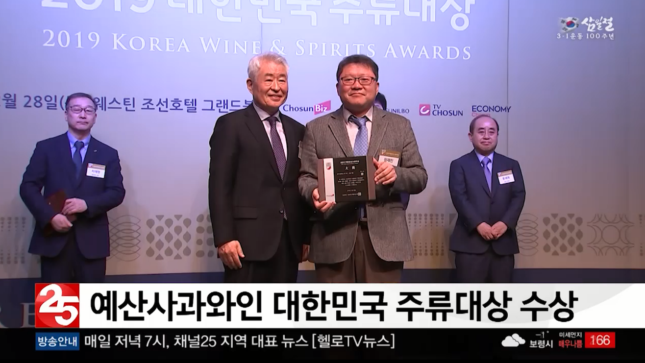 예산사과와인 대한민국 주류대상 수상(충남방송)