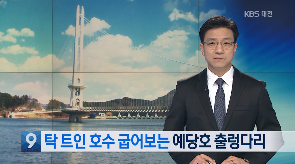 (KBS뉴스)탁 트인 호수 굽어보는 예당호 출렁다리