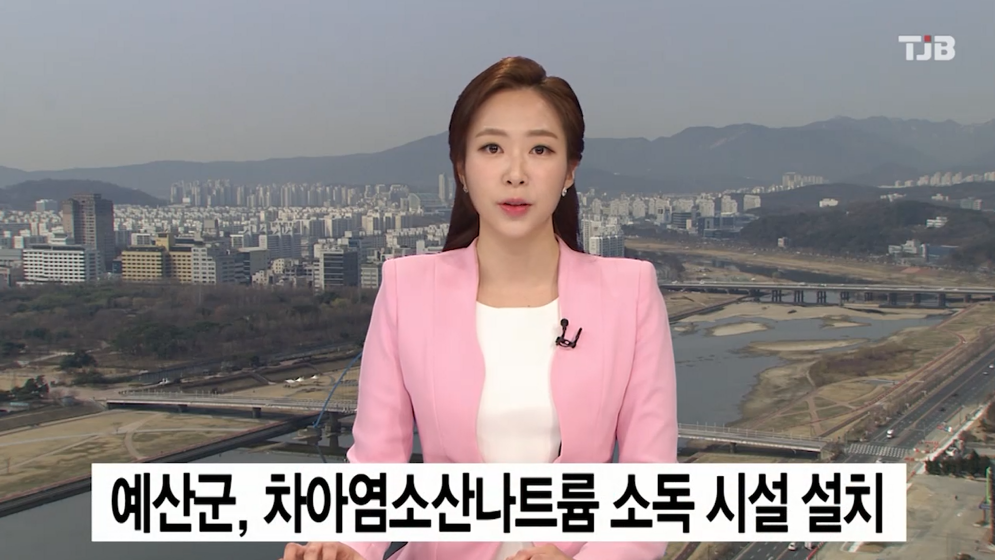 (TJB뉴스)예산군, 차아염소산나트륨 소독 시설 설치