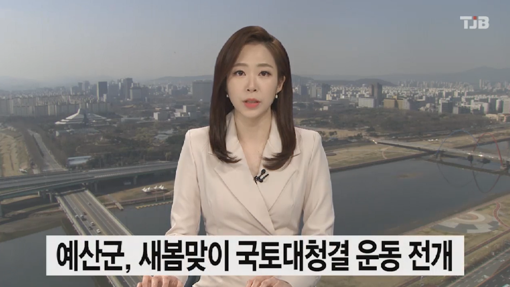 (TJB뉴스)예산군, 새봄맞이 국토대청결 운동 전개
