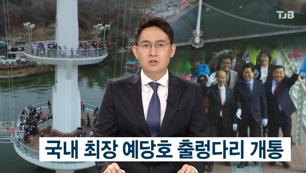 (TJB뉴스)국내 최장 예당호 출렁다리 개통