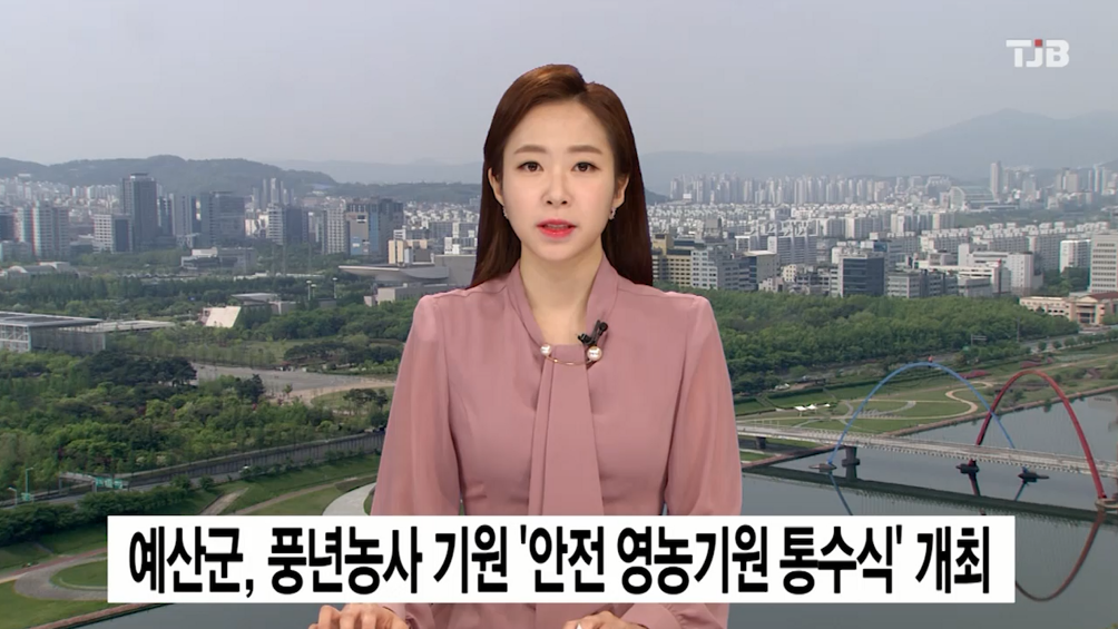 (TJB뉴스)예산군, 풍년농사 기원 