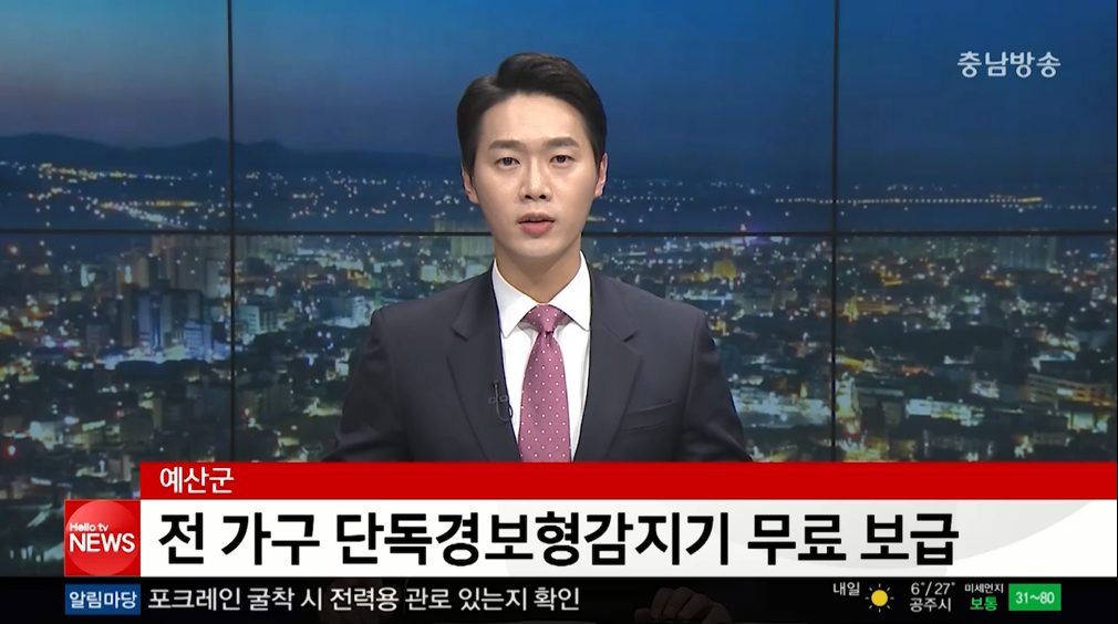 (충남방송)예산군, 전 가구 단독경보형감지기 무료 보급