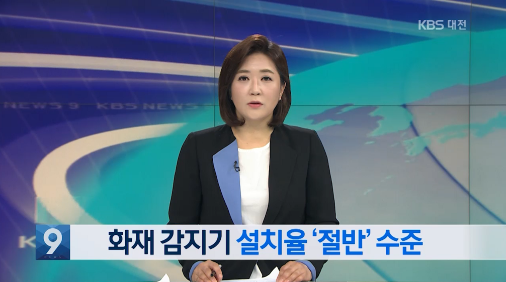 (KBS뉴스)화재 감지기 설치율 