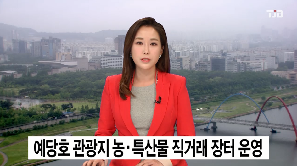 (TJB뉴스)예당호 관광지 농특산물 직거래 장터 운영