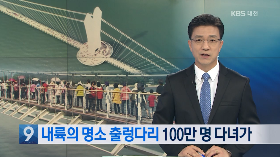 (KBS뉴스)내륙의 명소 출렁다리 100만 명 다녀가