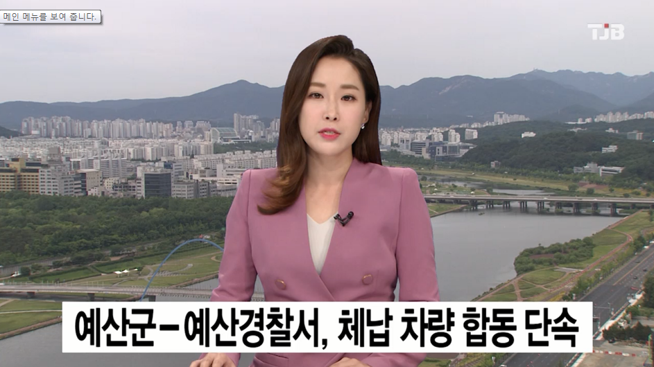 (TJB뉴스)예산군-예산경찰서, 체납 차량 합동 단속