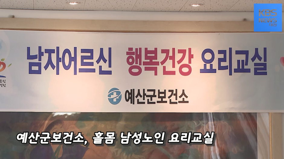 (KBS뉴스)예산군보건소, 남자어르신 행복건강 요리교실