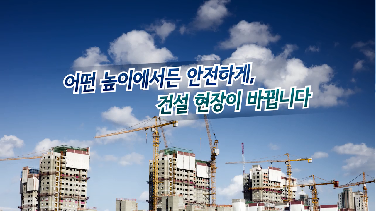 추락사고 방지대책 홍보영상