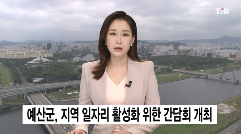 (TJB뉴스) 예산군, 지역 일자리 활성화 위한 간담회 개최