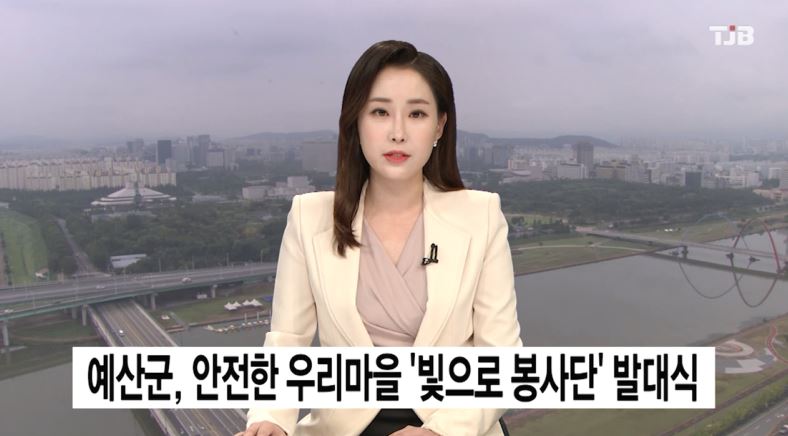 (TJB뉴스) 예산군, 안전한 우리마을 