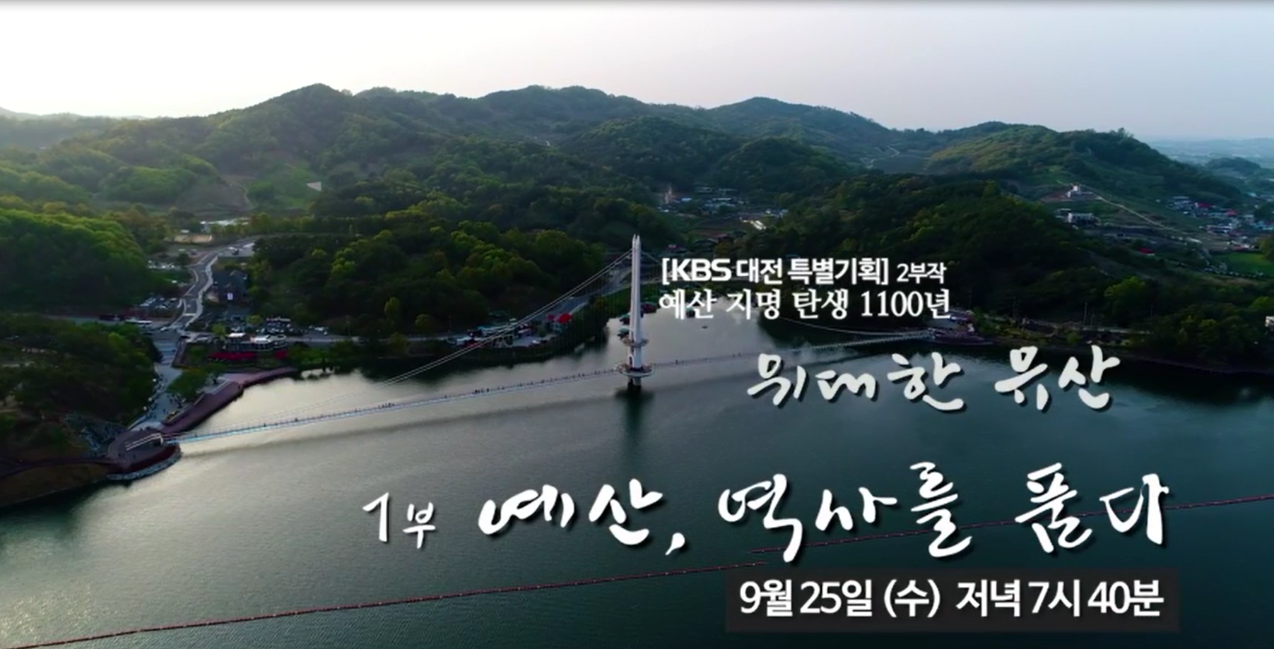 예산지명 탄생 1100주년 기념 다큐멘터리 1부 예고 홍보 영상