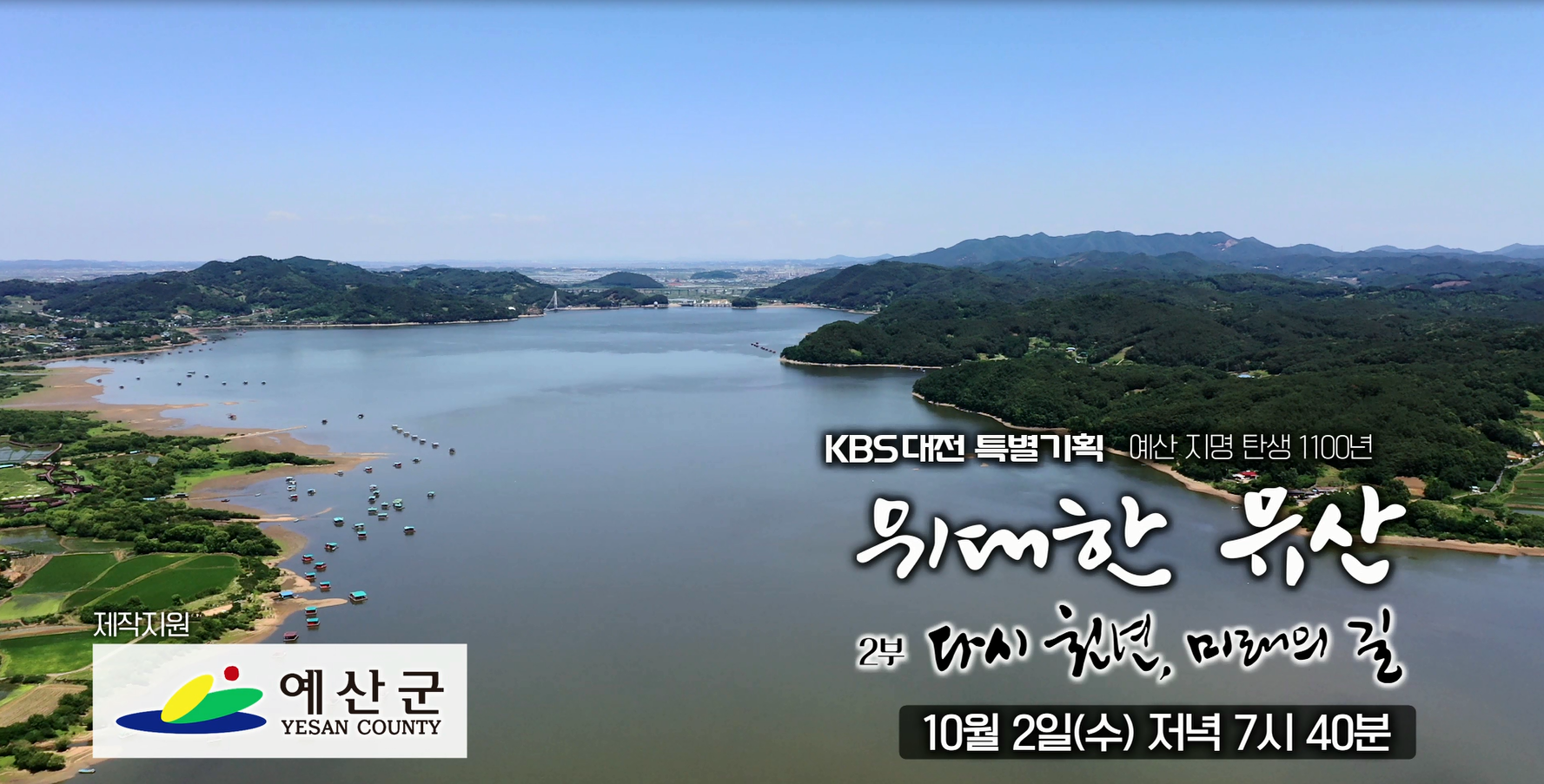예산지명 탄생 1100주년 기념 다큐멘터리 2부 예고 홍보 영상