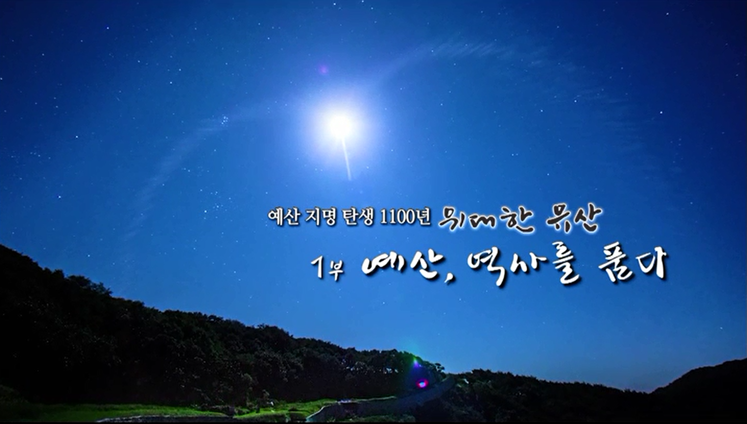 예산지명 탄생 1100주년 기념 다큐멘터리 1부 영상