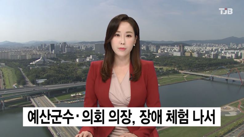 (TJB뉴스)예산군수,의회 의장 장애 체험 나서