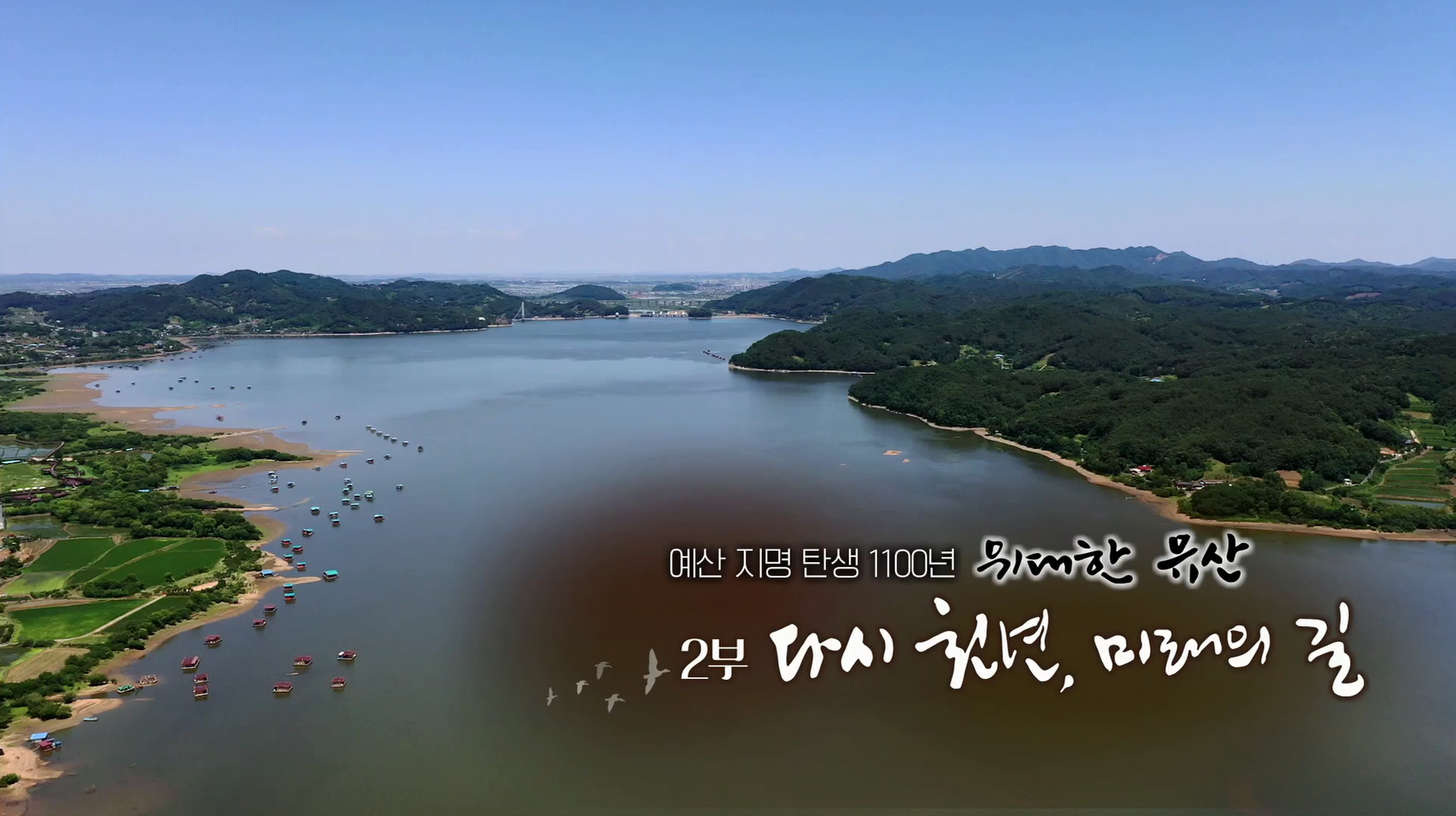 예산지명 탄생 1100주년 기념 다큐멘터리 2부 영상