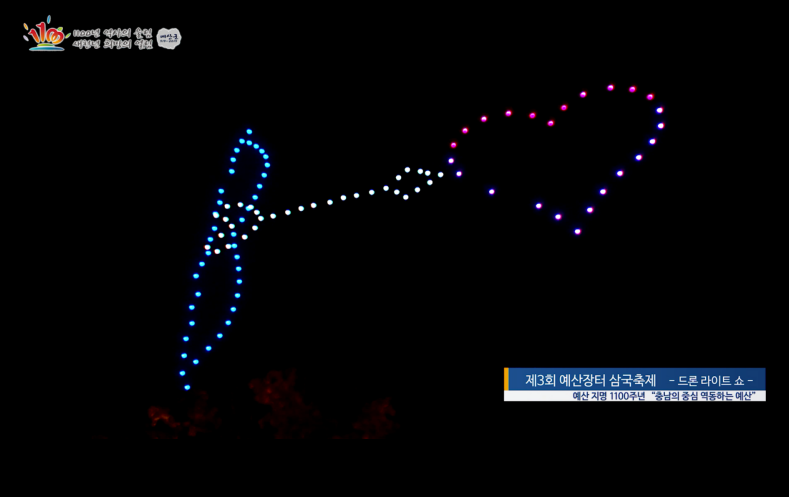드론라이트쇼(제3회 예산장터 삼국축제)