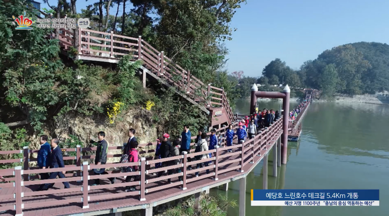 예당호 느린호수 데크길 개통