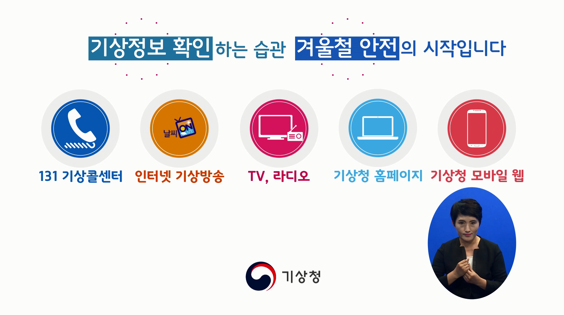 겨울철 한파 피해예방 공익 캠페인 홍보 영상