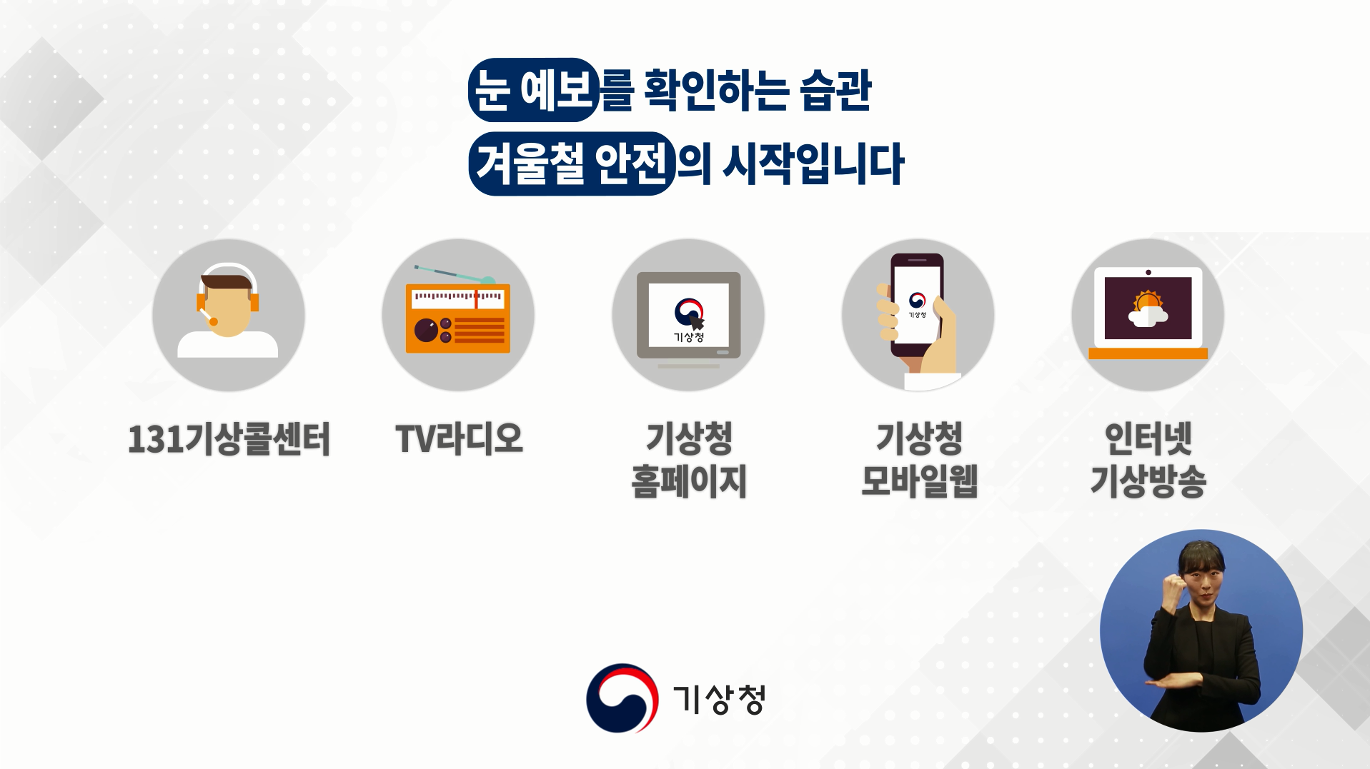 겨울철 대설 피해예방 공익 캠페인 홍보 영상