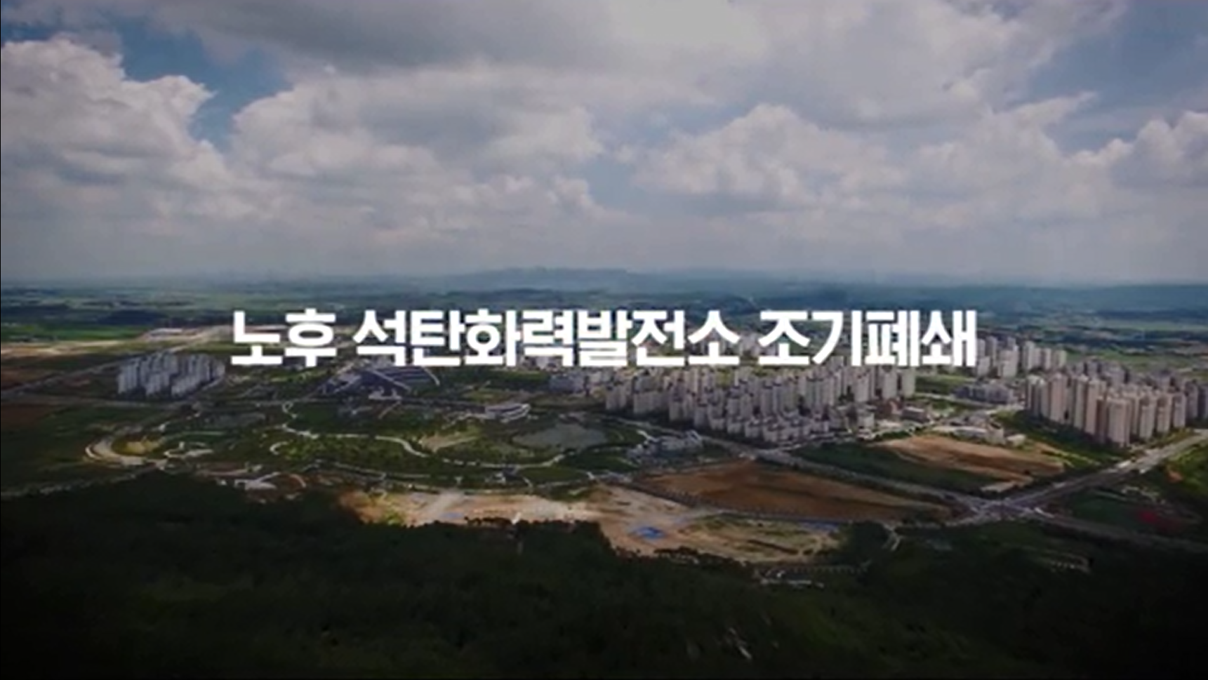 노후 석탄발전소 조기폐쇄 성과달성