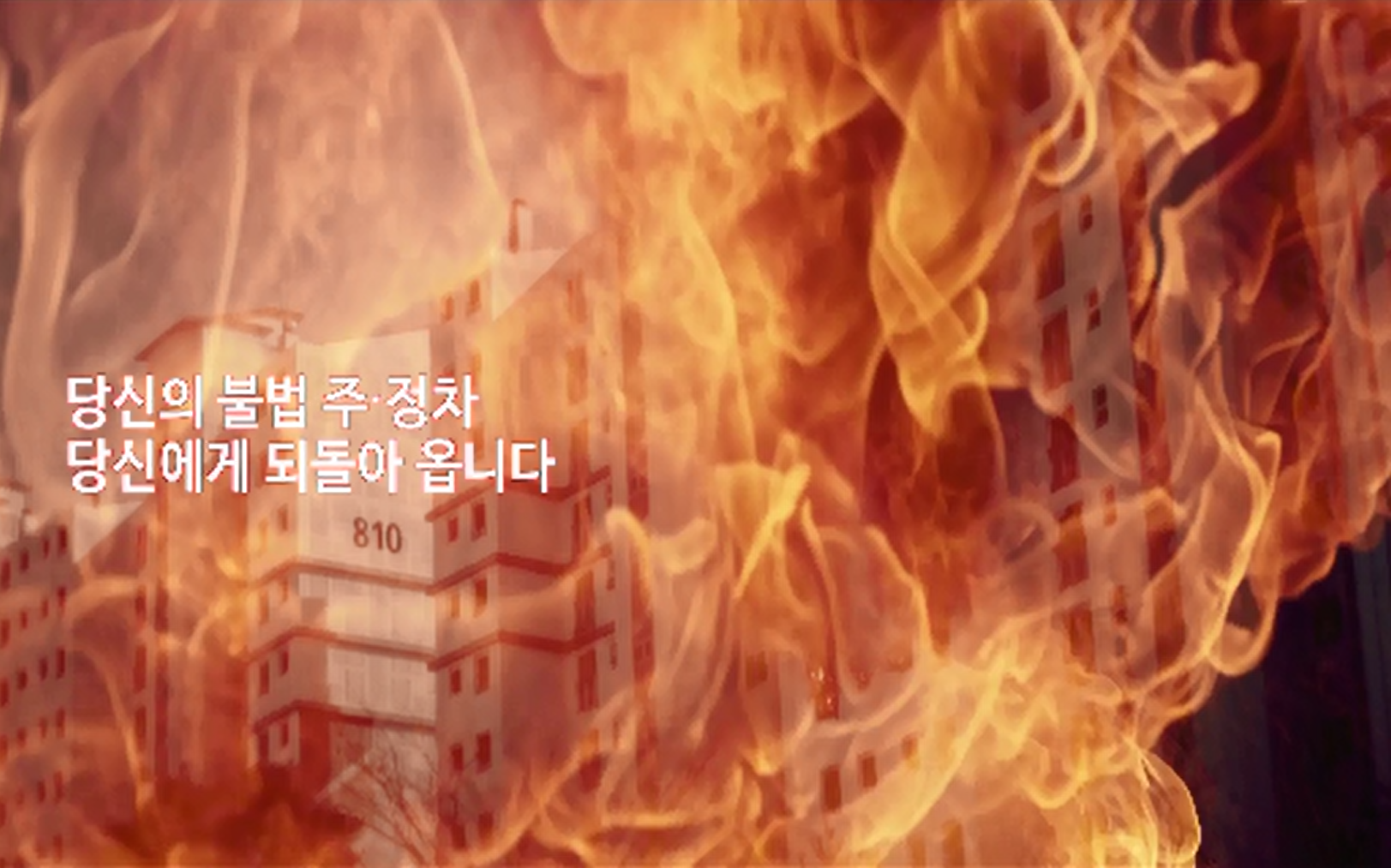 소방차 출동로 확보 홍보 영상