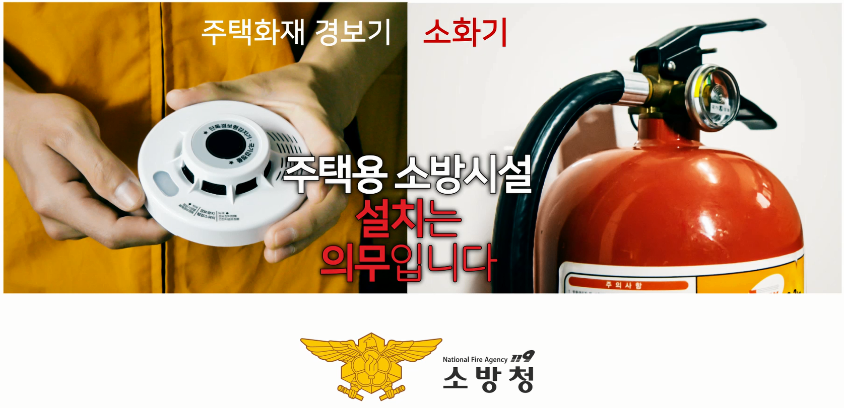 주택용 소방시설 설치 의무화