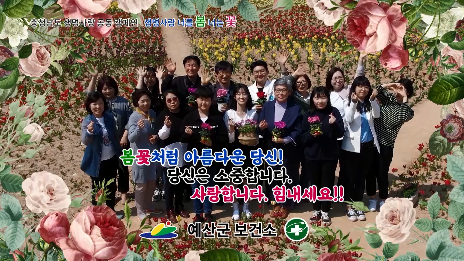 예산군 봄꽃 생명사랑 캠페인 홍보 영상
