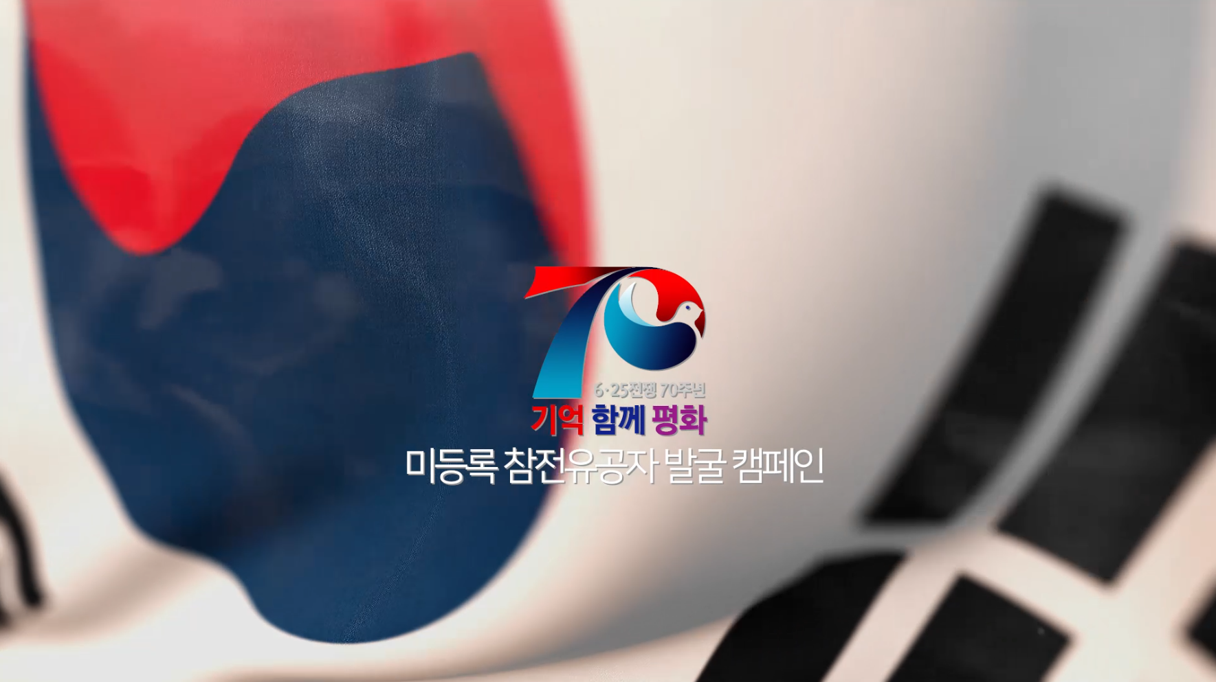 미등록 참전유공자 발굴 캠페인 홍보 영상
