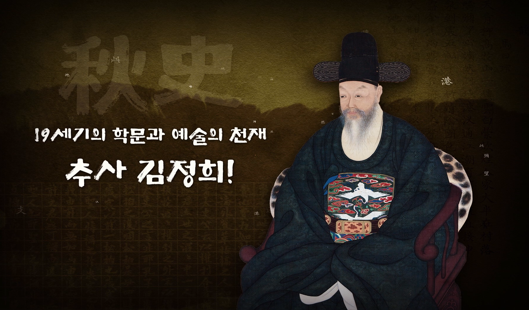 추사고택 추사기념관 홍보 영상