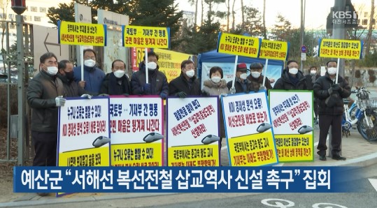 (KBS뉴스) 에산군 서해선 복선전철 삽교역사 신설 촉구 집회