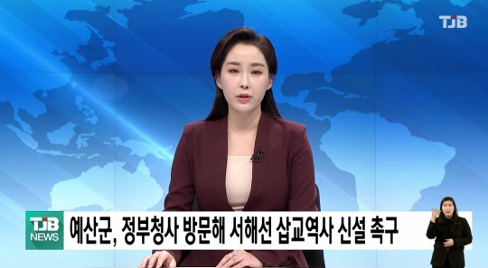 (TJB뉴스) 예산군, 정부청사 방문해 서해선 삽교역사 신설 촉구