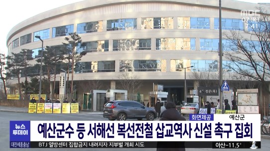 (MBC뉴스) 예산군수 등 서해선 복선전철 삽교역사 신설 촉구 집회