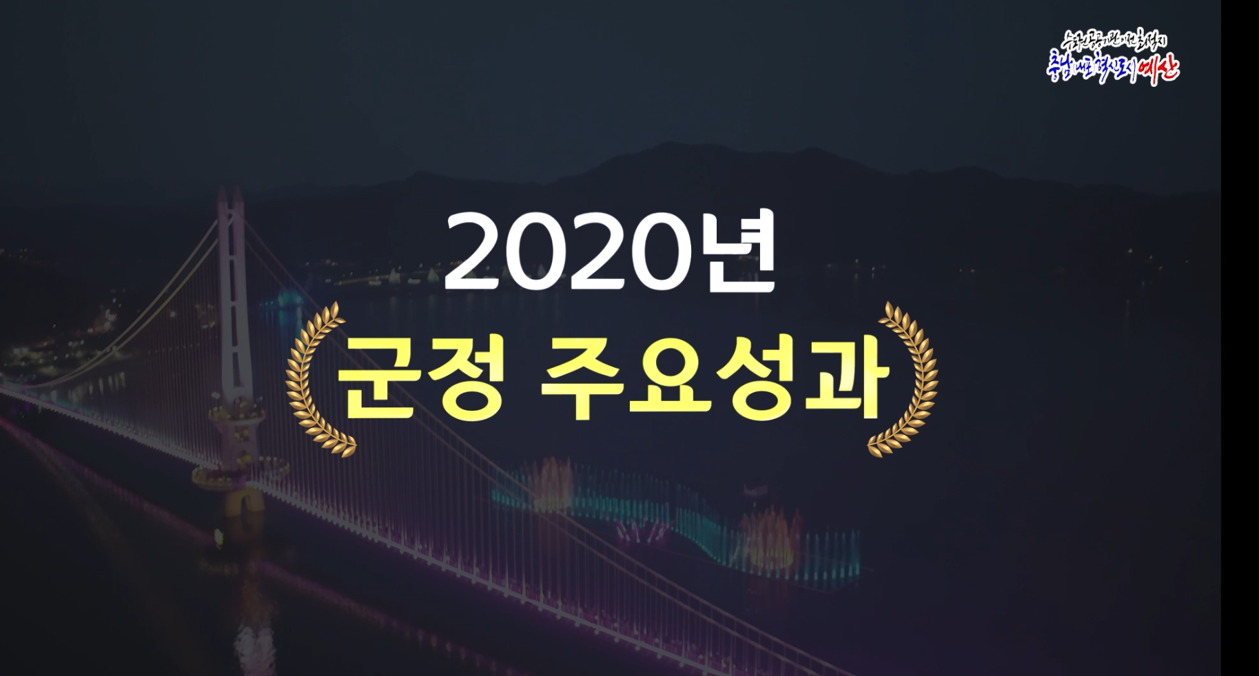 2020년 군정 주요성과 및 2021년 주요업무 계획