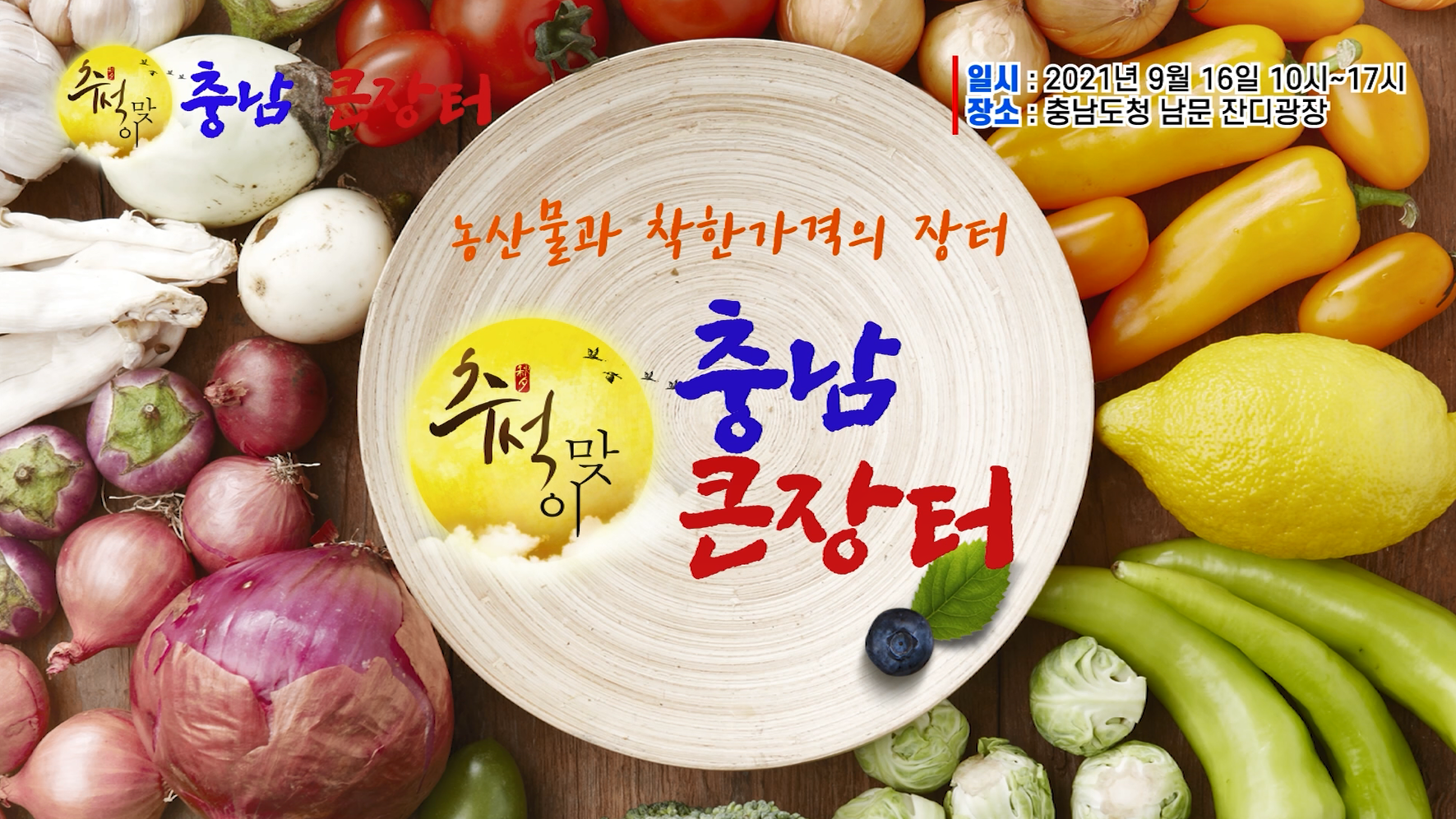 추석맞이 충남 큰 장터 홍보영상