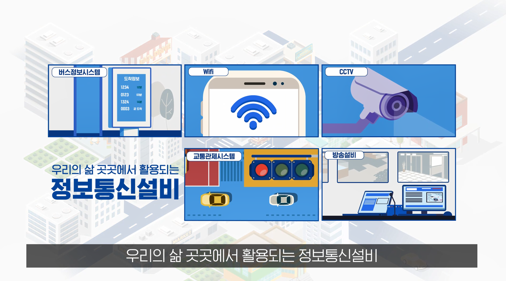 정보통신공사 불법 시공 광고행위 금지 홍보 영상