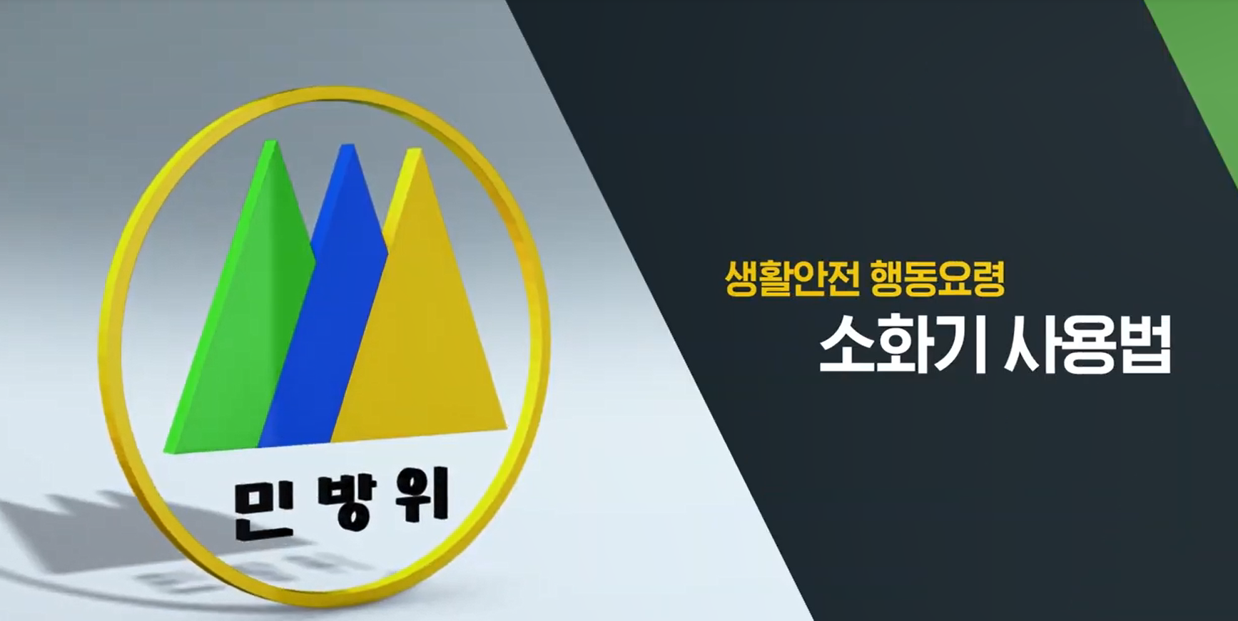 소화기 사용법 홍보영상