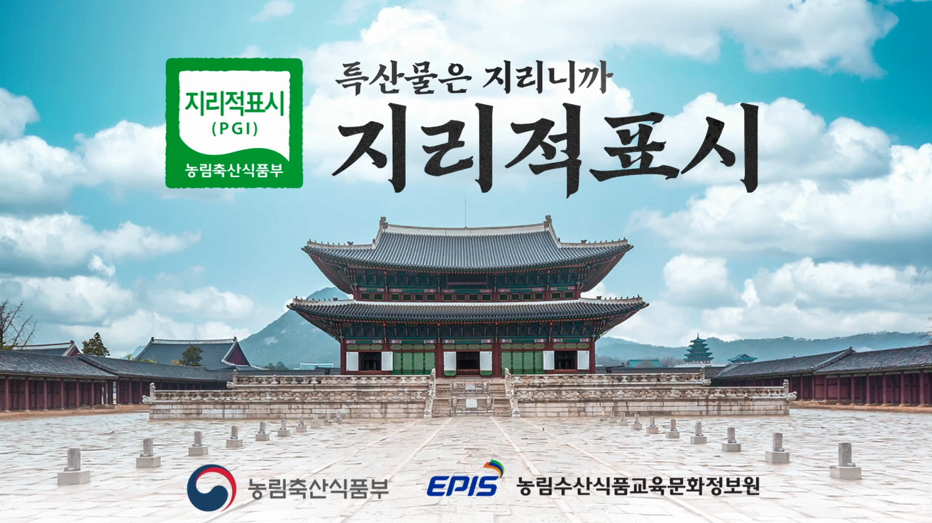 농식품 지리적표시 홍보영상