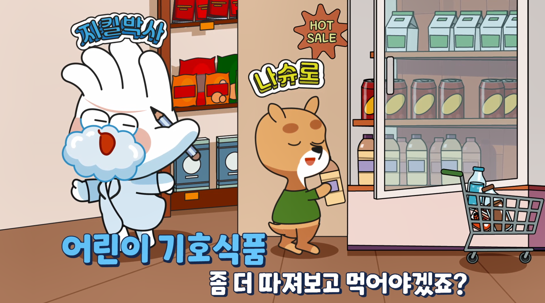 식약처 어린이 기호식품 품질인증 홍보영상