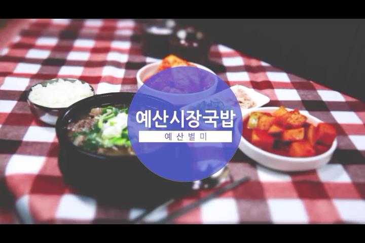 예산별미 예산시장국밥