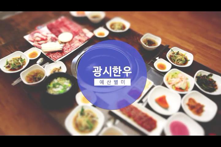 예산별미 광시한우