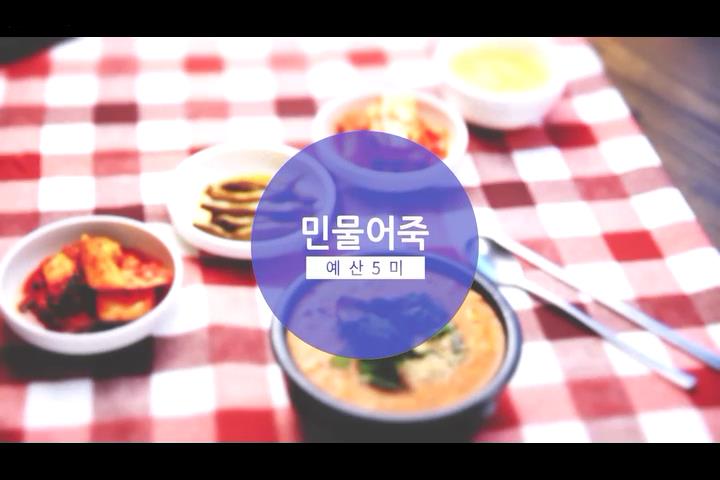 예산5미 민물어죽