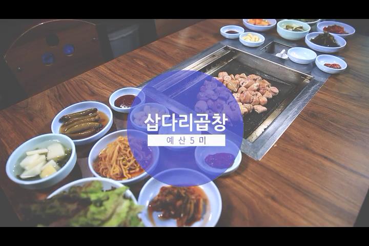 예산5미 삽다리곱창