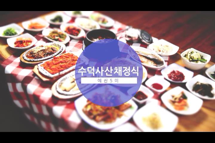 예산5미 수덕사 산채정식