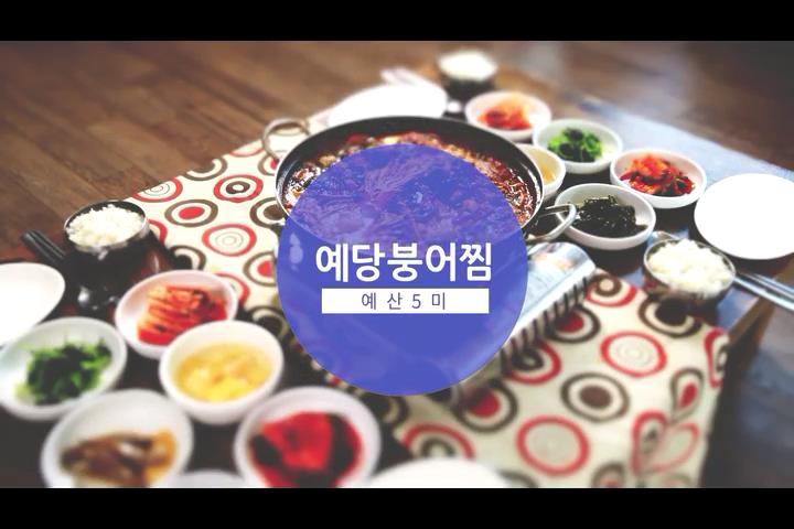 예산5미 예당붕어찜