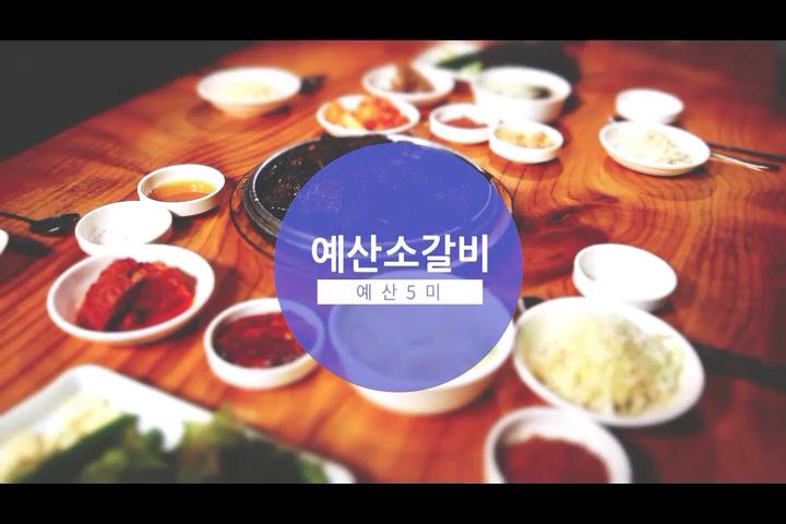 예산5미 예산소갈비